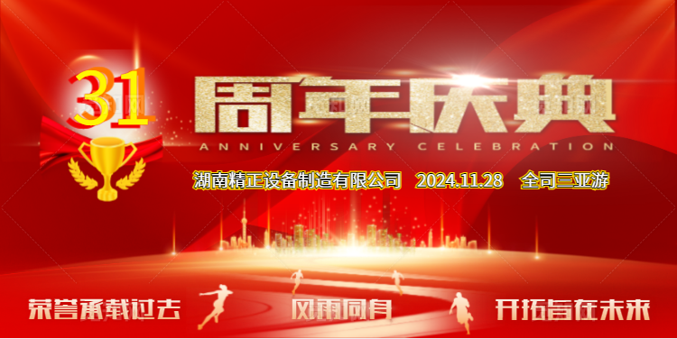 米兰买球_米兰（中国）
公司31周年司庆