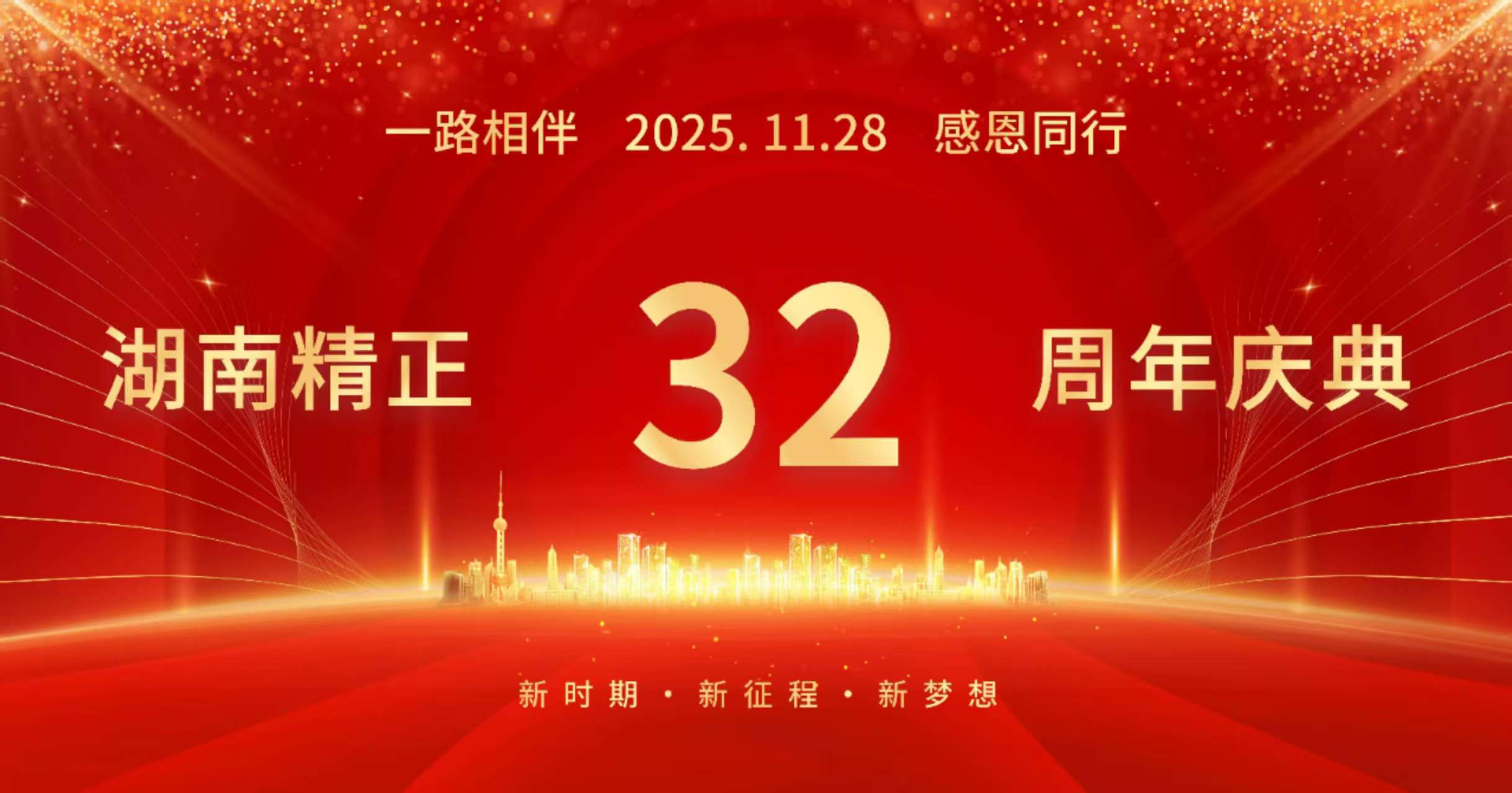 米兰买球_米兰（中国）
32周年司庆——感恩有你
